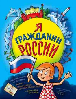 Книга Я гражданин России Илл.издание (Андрианова Н.А.), б-10025, Баград.рф